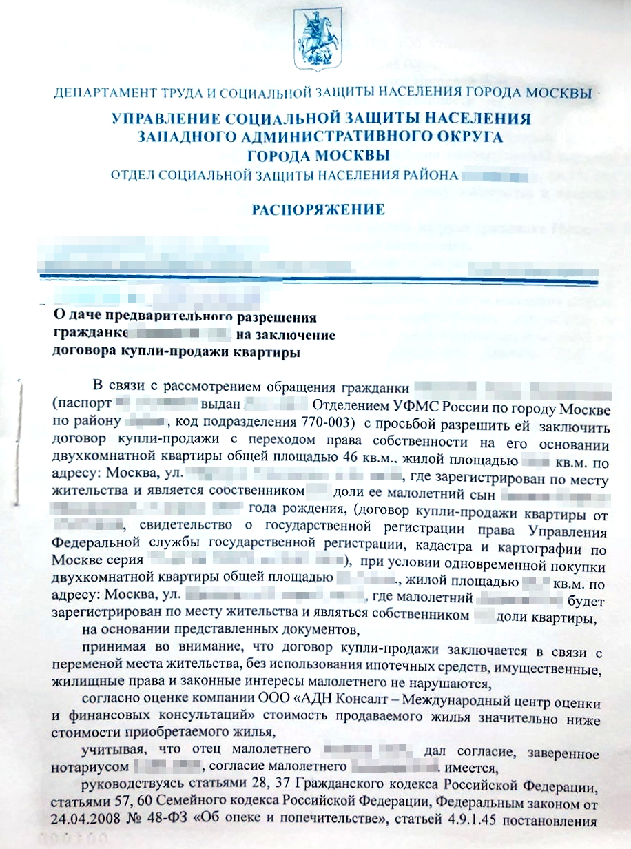 Разрешение опеки. В нем прописан адрес квартиры, на покупку которой опека дала согласие, и какие доли должны быть выделены несовершеннолетнему. Эти условия нельзя нарушать