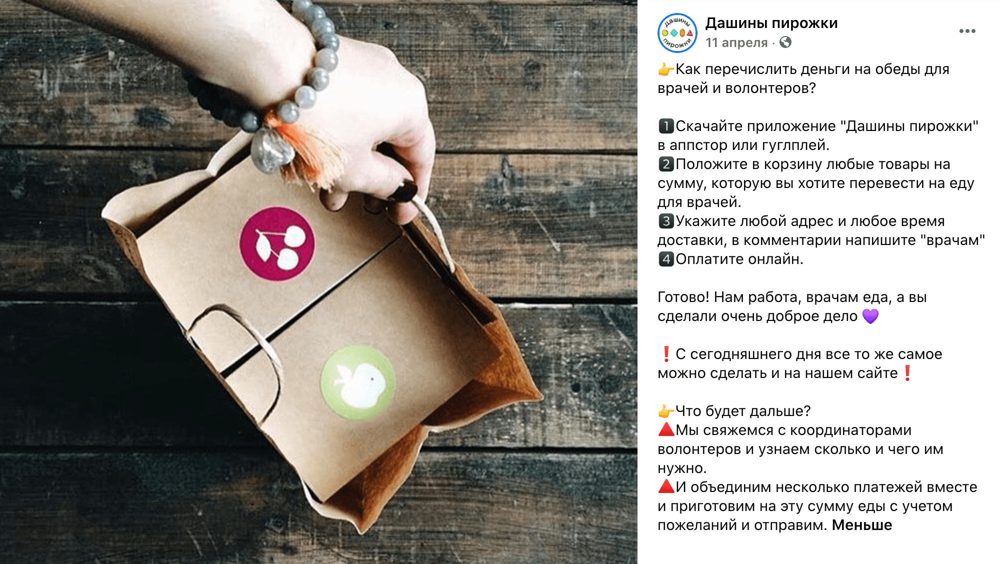 Предпринимательница Дарья Сонькина, владелица доставки «Дашины пирожки», переориентировалась на обеды для врачей и волонтеров. Любой может прислать деньги на продукты, из которых приготовят еду для медиков и привезут в больницы бесплатно