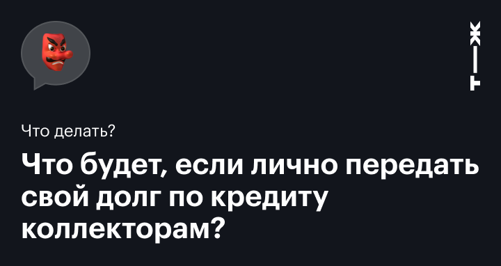 Как Выкупить Свой Долг У Коллекторов