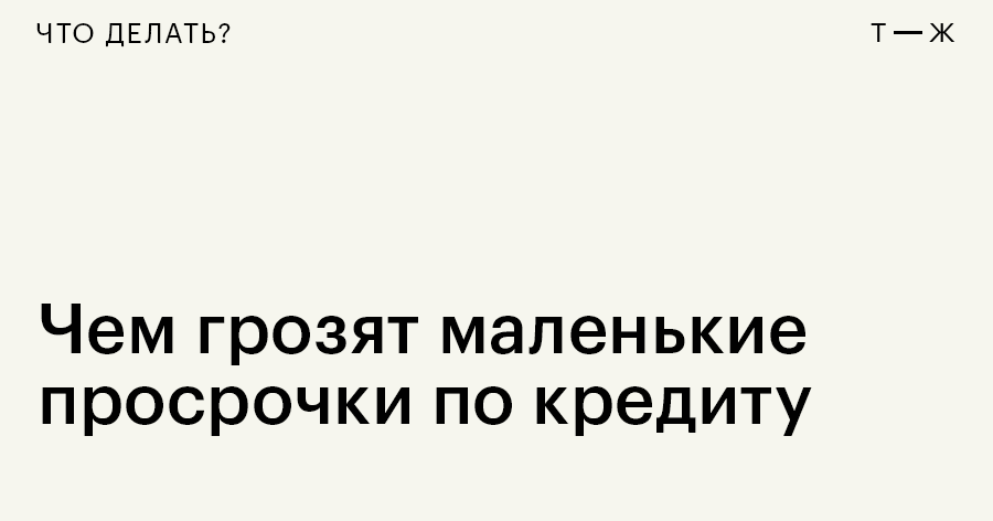 Что делать, если просрочки по кредиту