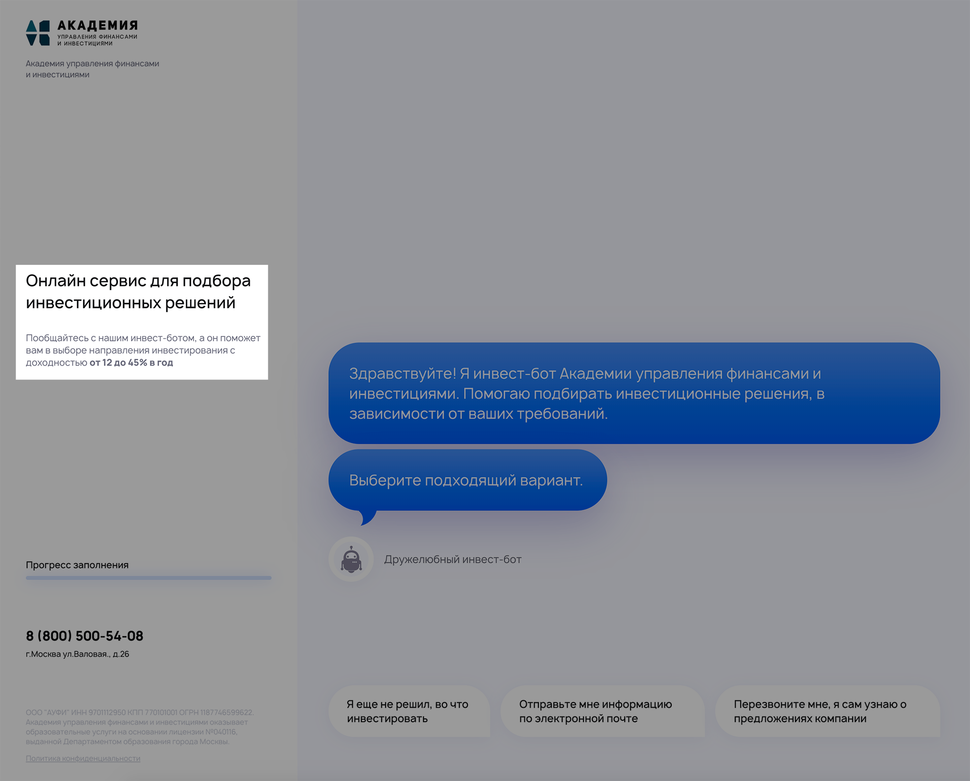 Инвест-бот АУФИ обещает доходность от 12 до 45% в год