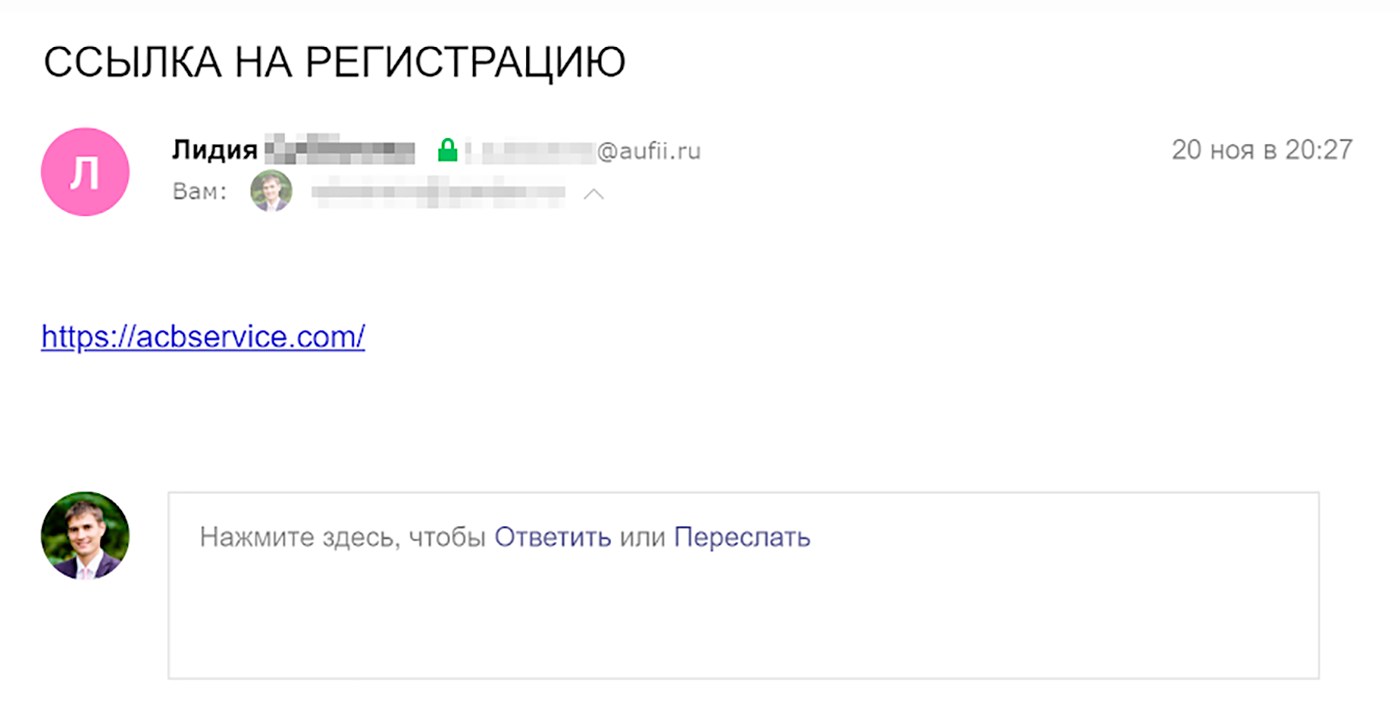 Во время телефонного разговора менеджер обещала отправить мне ссылку на брокера — и отправила. Но само письмо немного необычное для официального представителя компании: ни привета, ни подписи, ни сопровождающего объяснения