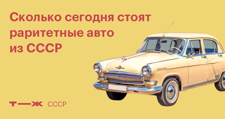 Сколько стоят старые советские автомобили