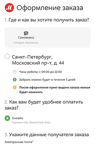На следующей странице нужно указать данные получателя и выбрать адрес для самовывоза. Доступен один вариант — тот, что задали мошенники. Вариант оплаты тоже только один — онлайн. Источник: AudiQuattros/drive2