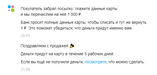 Когда покупатель забирает товар, сервис присылает не ссылку, а кнопку «Ввести данные карты». На открывшейся странице нужно ввести номер карты, срок действия и CVV-код. Это для проверки, работает ли карта. Сервис списывает и тут же возвращает 1 <span class=ruble>Р</span>, а потом отправляет деньги за товар