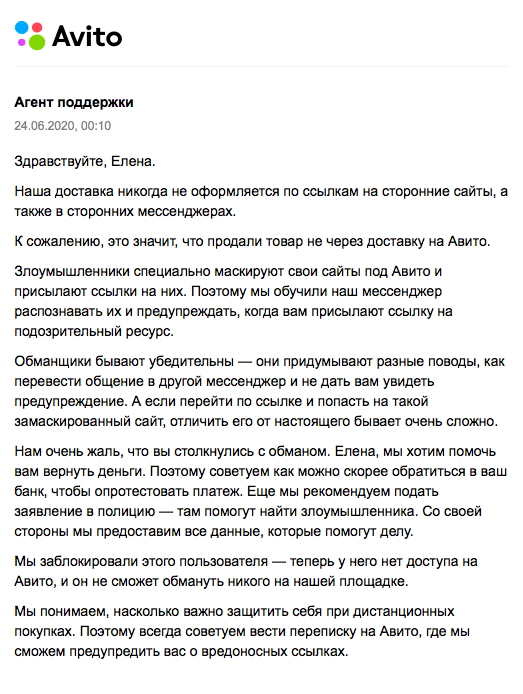 Все, чем мне помогли на «Авито», — заблокировали профиль мошенника и посоветовали идти в банк и в полицию