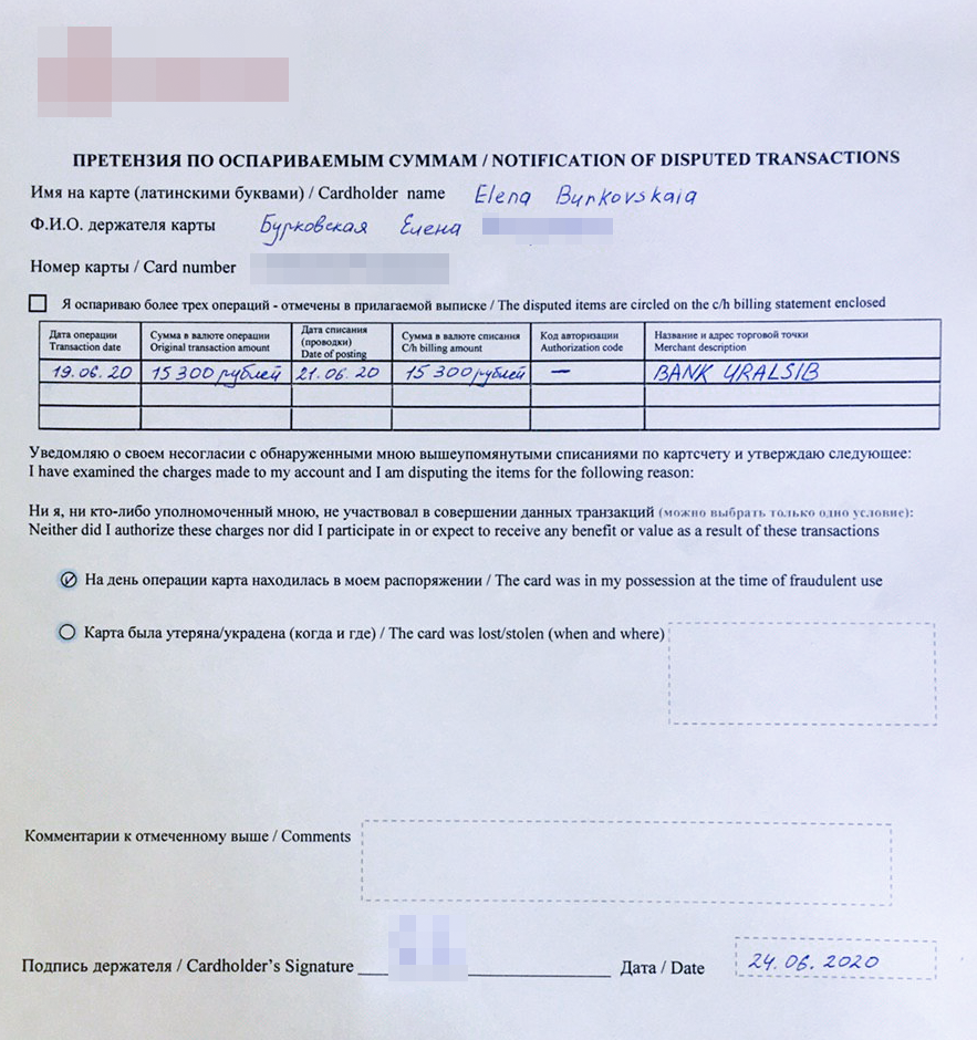 Это бланк претензии, который я заполнила и отправила в свой банк. Заявление в свободной форме там не рассматривали