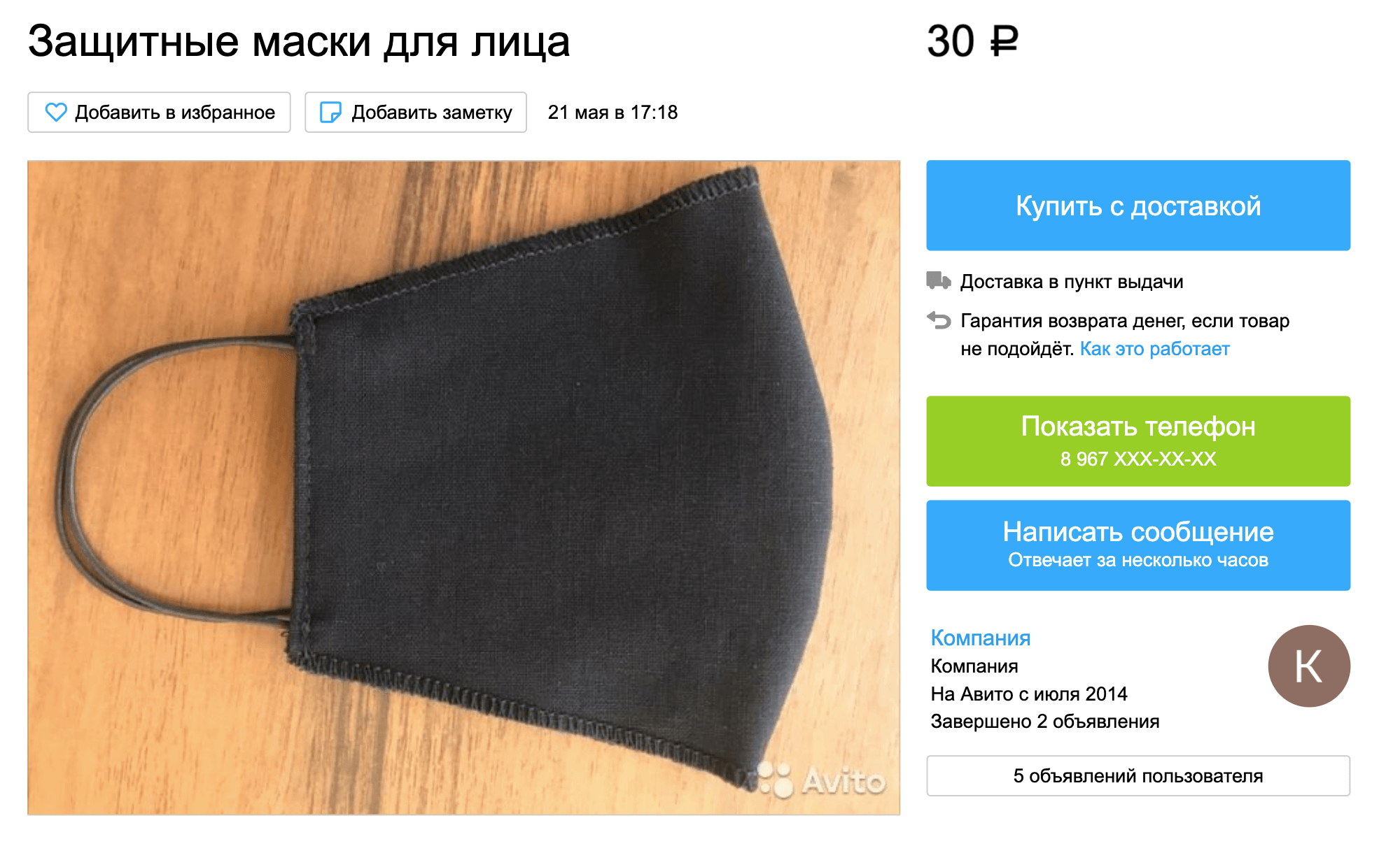Цена вопроса — от 30 <span class=ruble>Р</span> на «Авито» за простую самодельную маску