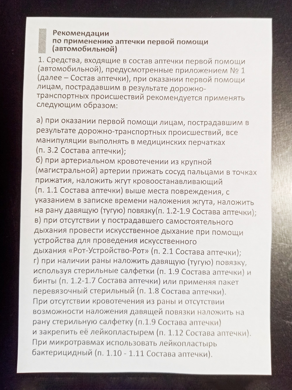 Именно с этого документа и следует начинать знакомство с составом аптечки