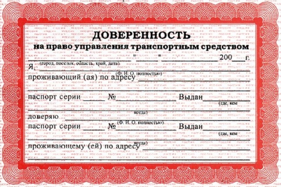 Кто помнит такие доверенности — ставьте лайк. Когда-то такие бланки продавались в киосках по 10 <span class=ruble>Р</span>. Уже много лет доверенность на управление не требуется, поэтому покупать их или скачивать не нужно
