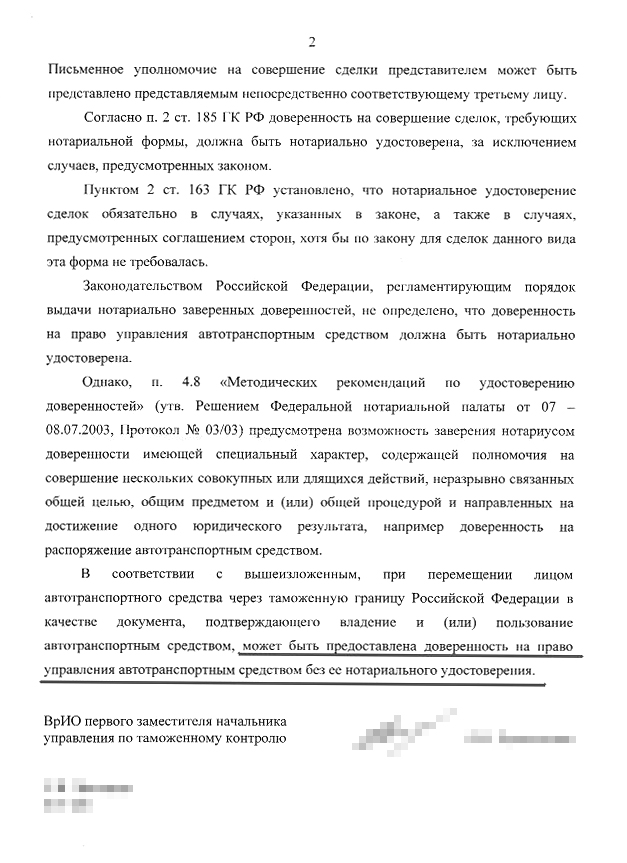 Это официальная позиция таможни по поводу нотариального заверения доверенностей для выезда за границу