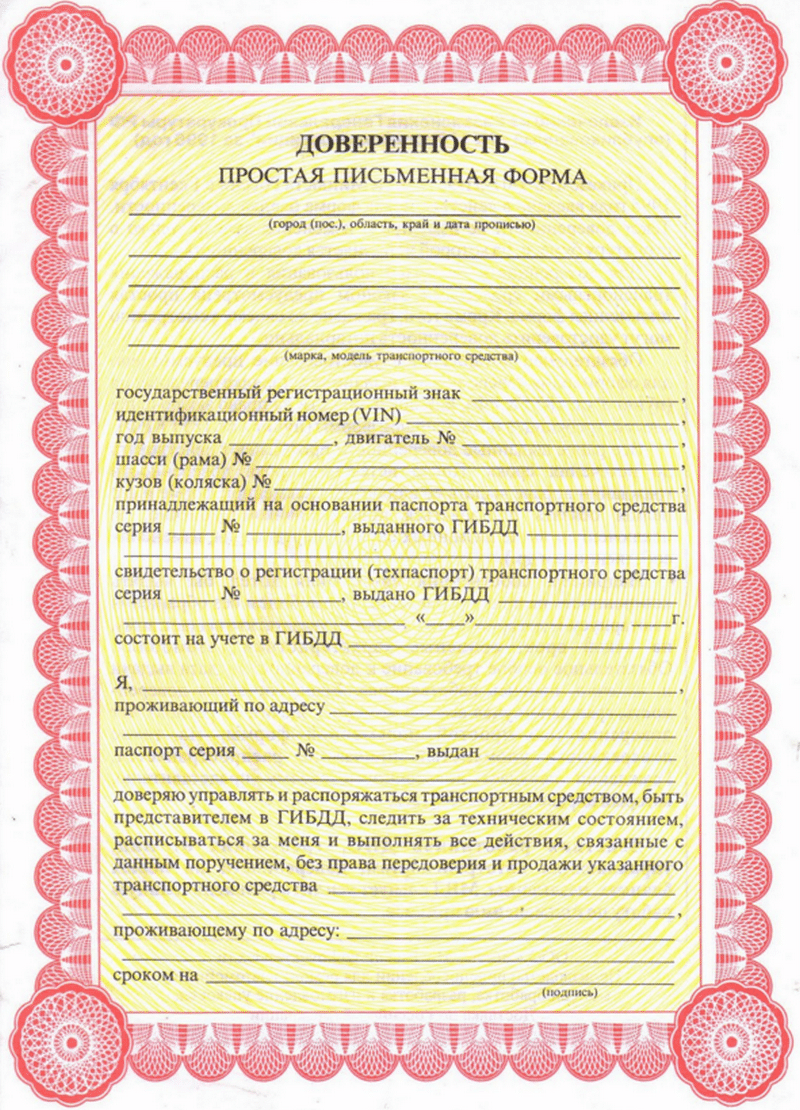 Такая доверенность больше похожа на денежную купюру, чем на юридический документ. Красочное оформление никак не влияет на юридическую силу доверенности. Внешнее сходство с бланком, который используют нотариусы, не придает доверенности дополнительной значимости. Когда ее распечатаете на черно-белом варианте, прочитать информацию на ней будет сложно