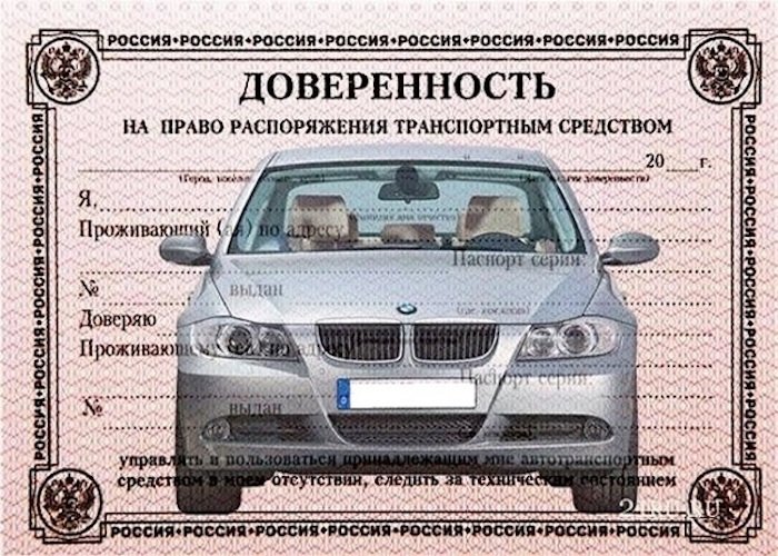 Единственный плюс такой доверенности — ее размер, который, как правило, совпадает с размером СТС. Она легко помещается в бумажник вместе с автодокументами. А дальше начинаются сплошные минусы: заполнять ее придется мелкими буквами, рисунки на бланке могут затруднить прочтение текста. Пользоваться такими формами доверенностей я не рекомендую