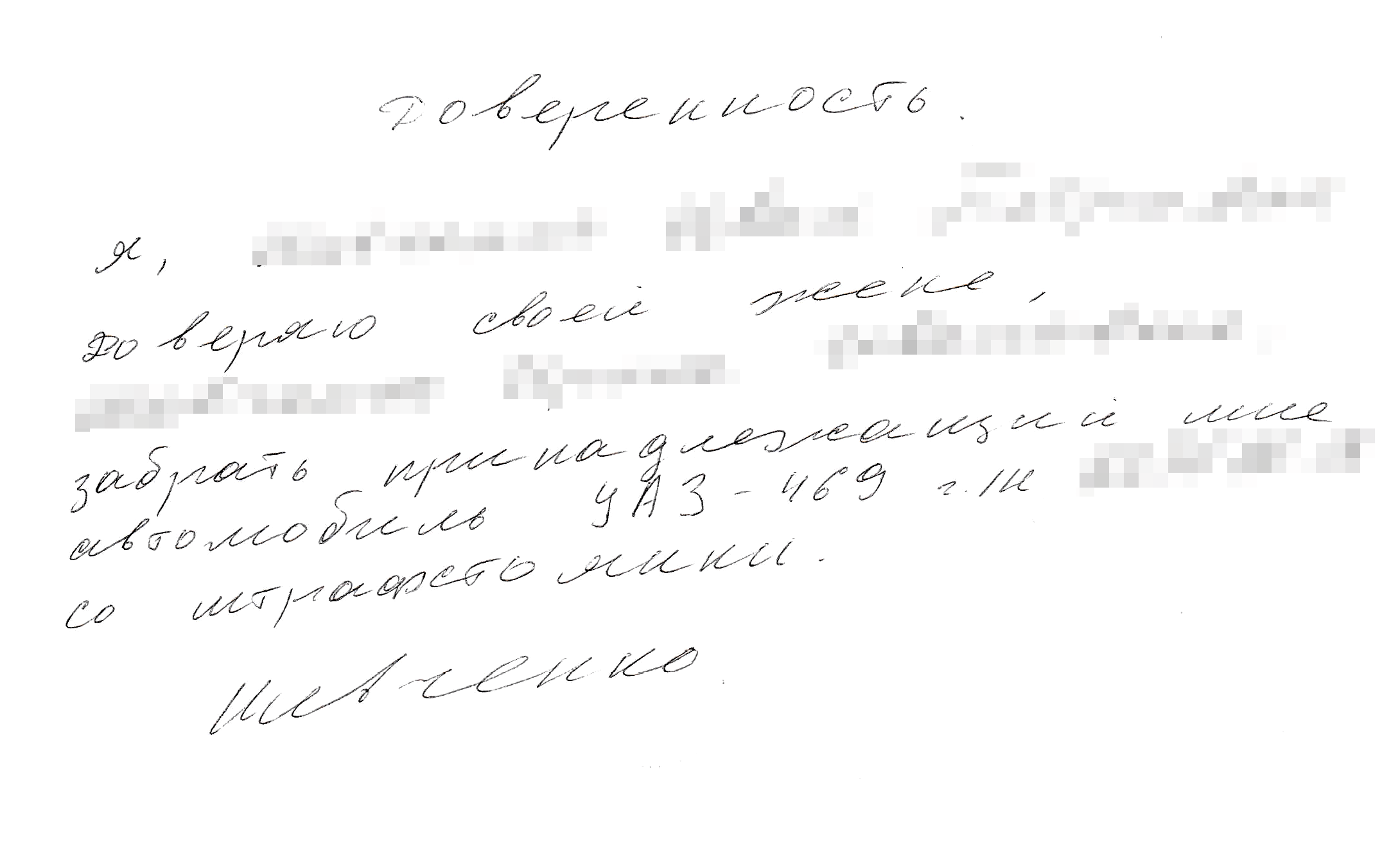 Автомобиль не отдали — в доверенности не были указаны обязательные реквизиты. В результате пришлось ее переписывать