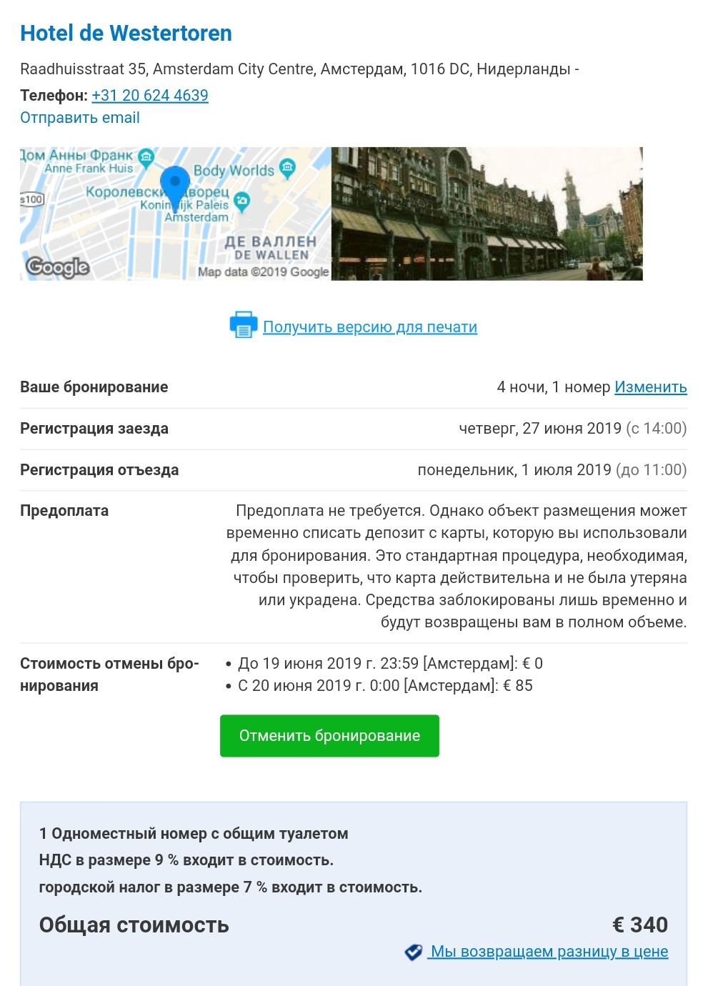 Моя бронь отеля в Амстердаме. Больше всего подкупило расположение: в нескольких шагах от площади Дам и 10 минутах ходьбы от Центрального вокзала