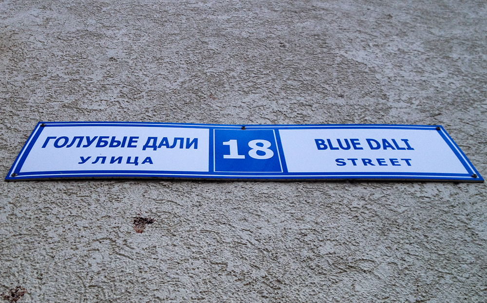 В микрорайоне Голубые Дали можно встретить два варианта перевода: Blue Dali и Golubye Dali