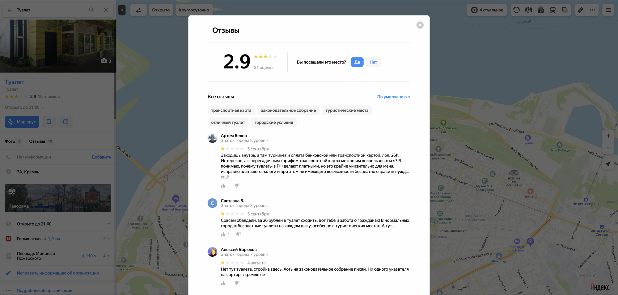 В Нижегородском кремле мы долго искали туалет. Оказалось, что там их всего два, и к каждому выстраивается огромная очередь. В отзывах туристы не стесняются в выражениях