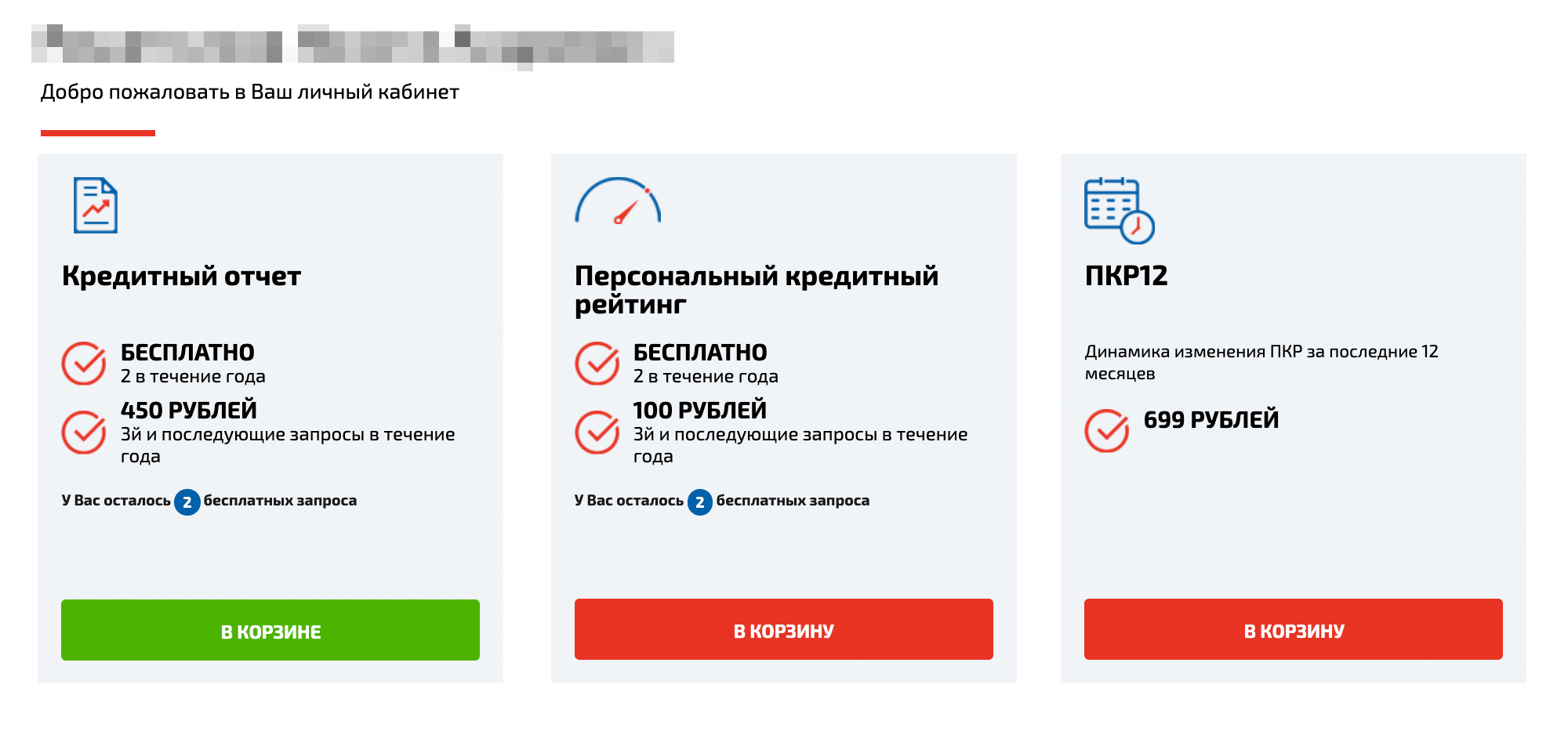 Все как при покупках в интернет-магазине: выбираю товар — кредитный отчет, — отправляю в корзину и оформляю заказ