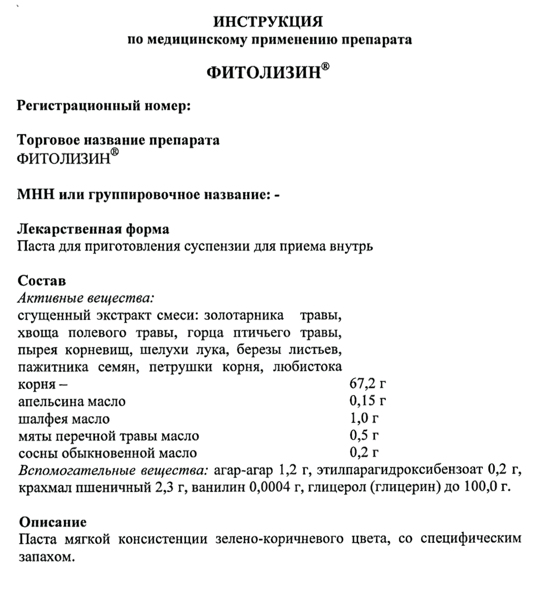 В инструкции к «Фитолизину» указано, что в состав пасты входят сгущенные экстракты смеси трав, листьев и корней различных растений. Источник: ГРЛС