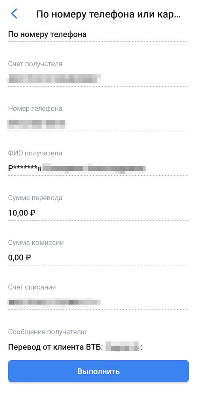 А ВТБ по номеру телефона показывает имя, отчество и две буквы фамилии. Кроме того, приложение показывает полный номер счета получателя — этим тоже могут воспользоваться мошенники