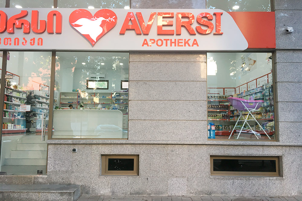 Аптека «Аверси», как мне показалось, самая приятная по ценам в Батуми