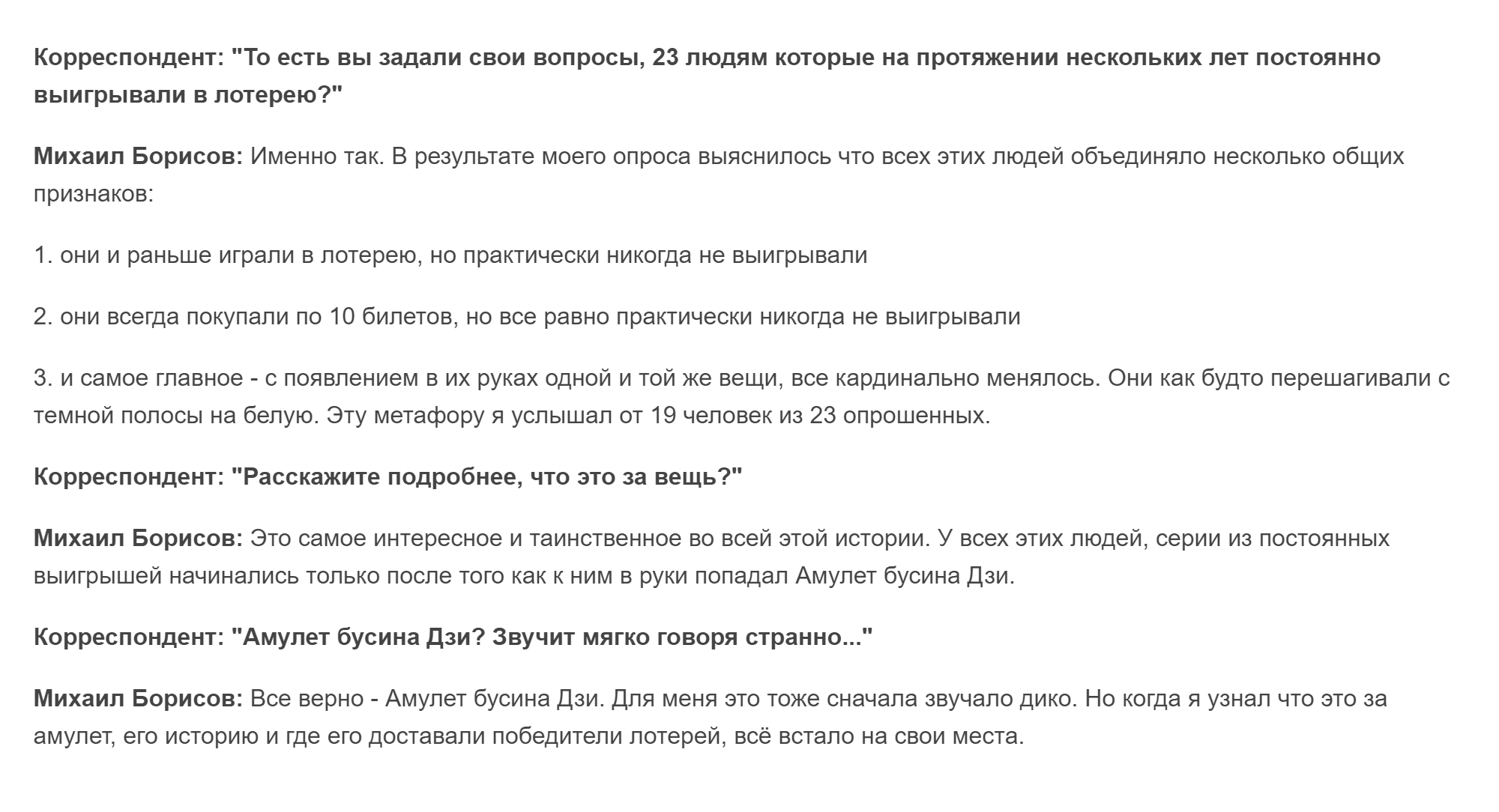 В статье на неизвестном мне новостном ресурсе ведущий «Русского лото» рассказал о секрете удачливых игроков. По его словам, это была магическая бусина
