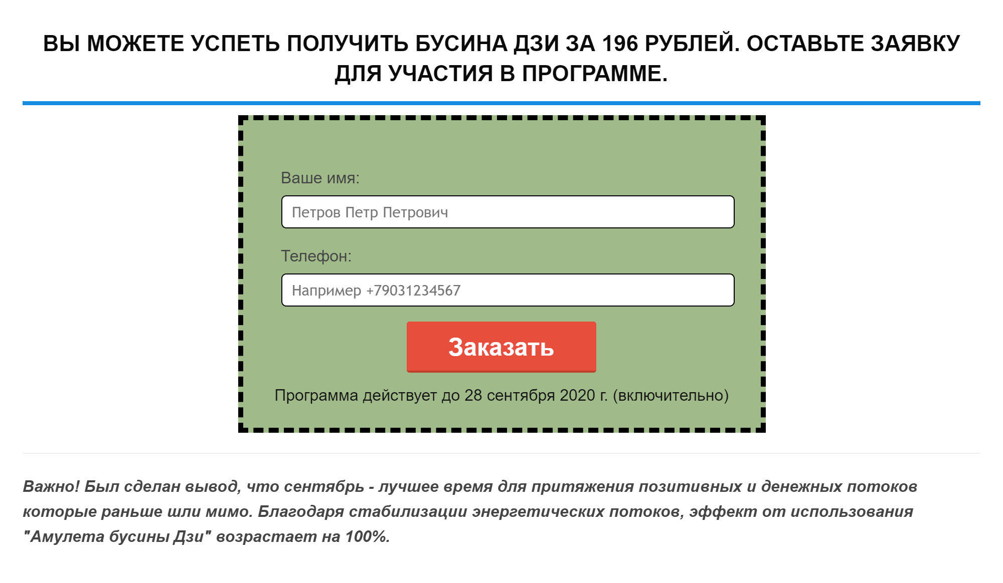 Оставить заявку на приобретение бусины можно было немедленно, прямо со страницы со статьей. Да и время оказалось подходящее: была середина августа