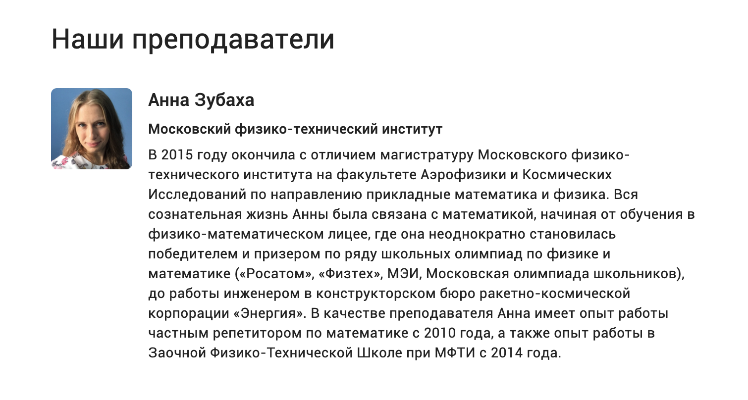 Если курс вел частный преподаватель, на «Стэпике» было подробное описание, где он учился, где работает и какие у него достижения