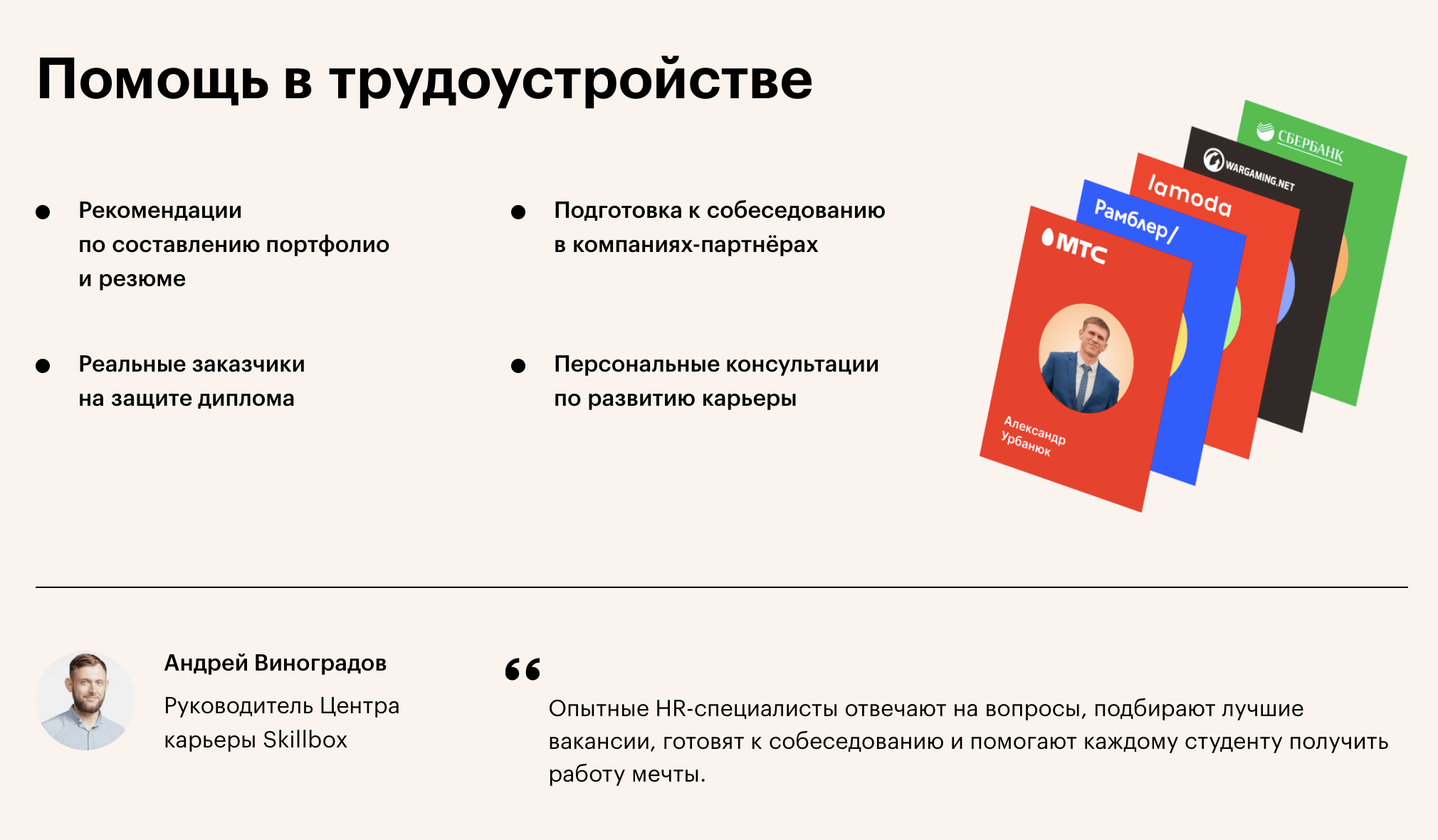 В рекламе этого курса меня привлекло обещание трудоустройства. Но я решил, что найду курс получше и устроюсь работать без чьей-либо помощи