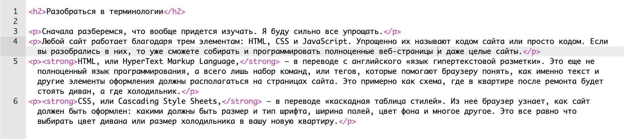 Теги HTML в редакторе кода отмечены розовым. Они помогают браузеру понять, где просто текст (<p> </p> — paragraph), где заголовок (<h2> </h2> — header), а где важный текст (<strong> </strong>)