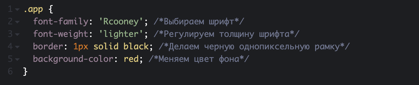 Код для CSS выглядит так. С помощью него задается размер, толщина и цвет шрифта, а также множество других параметров