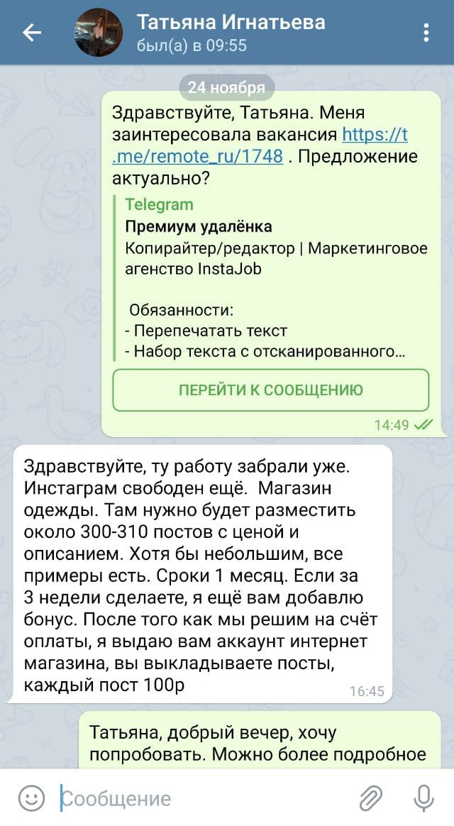 Поначалу разговор выглядел так, словно это реальный заказ