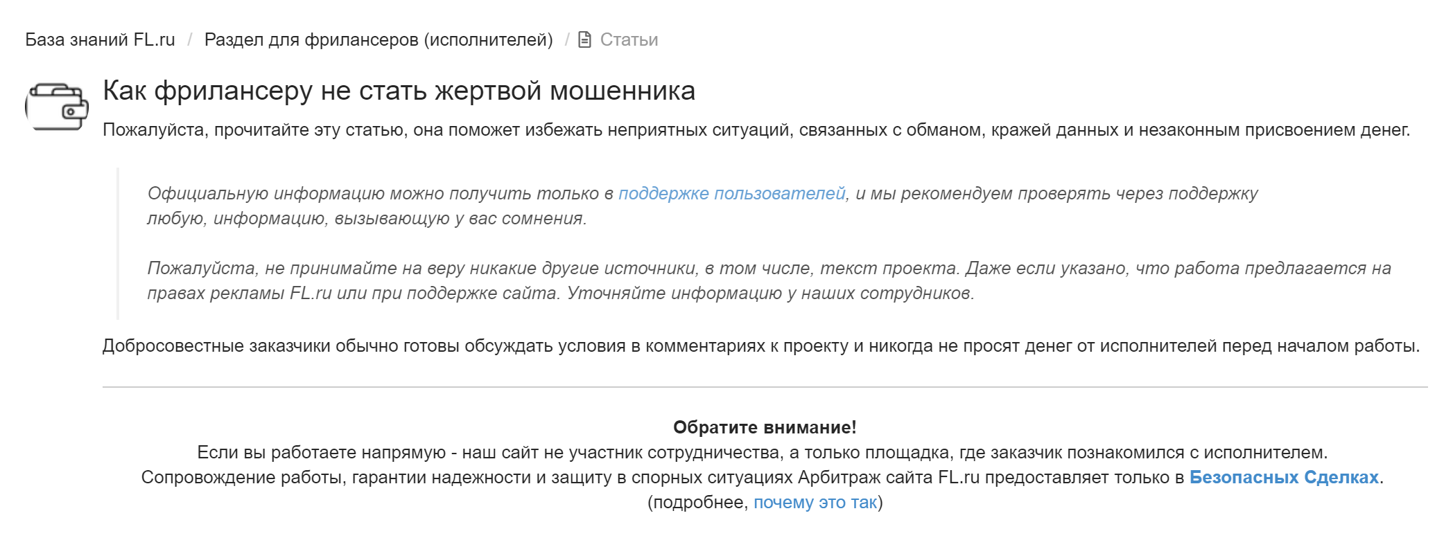 На реальном сайте, который использует безопасные сделки, есть отдельный раздел, где описывается, как не попасться на уловки мошенников