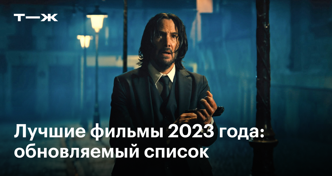 Лучшие фильмы 2023 года — уже вышедшие и с высоким рейтингом