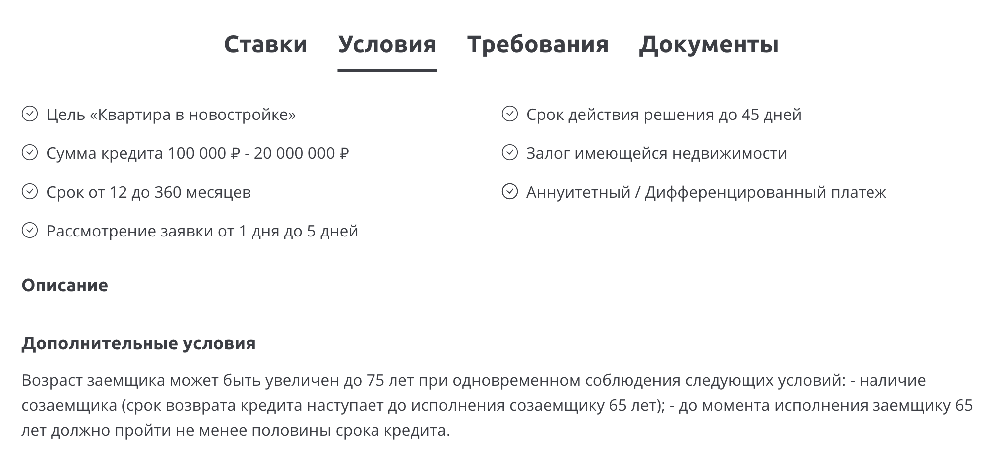 Узнавать дополнительные условия нужно непосредственно в банке