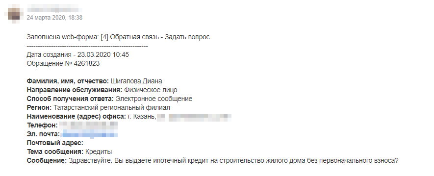 Запрос я отправила прямо на сайте банка