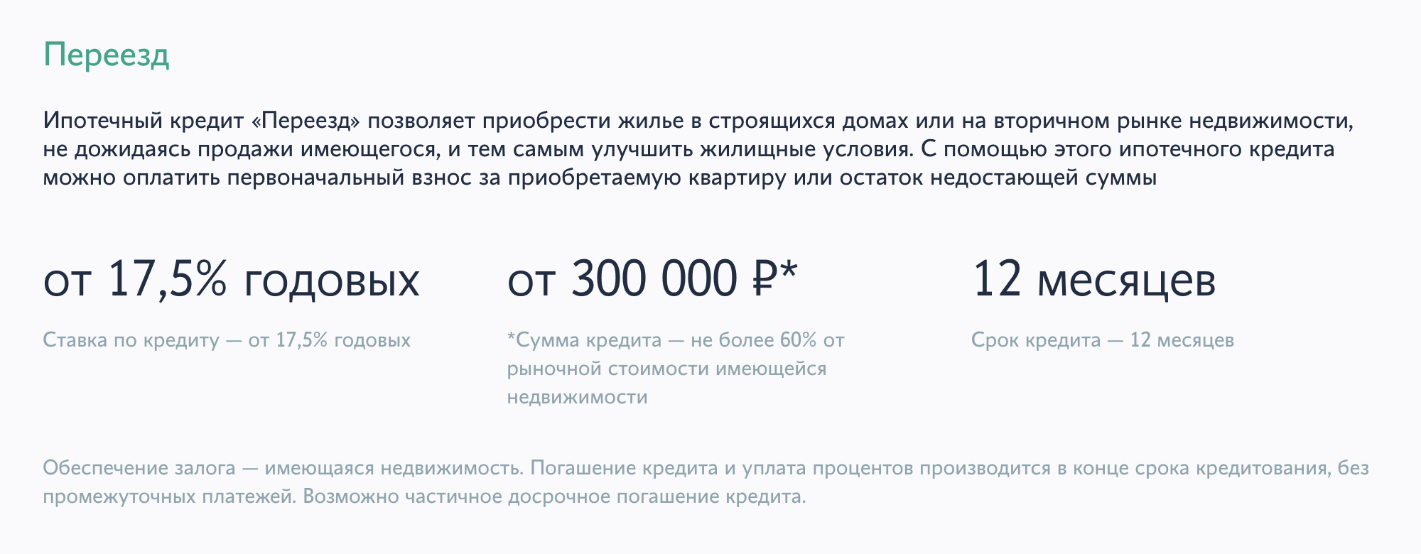 По программе «Переезд» ставка по кредиту может быть выше обычной, а срок — короче