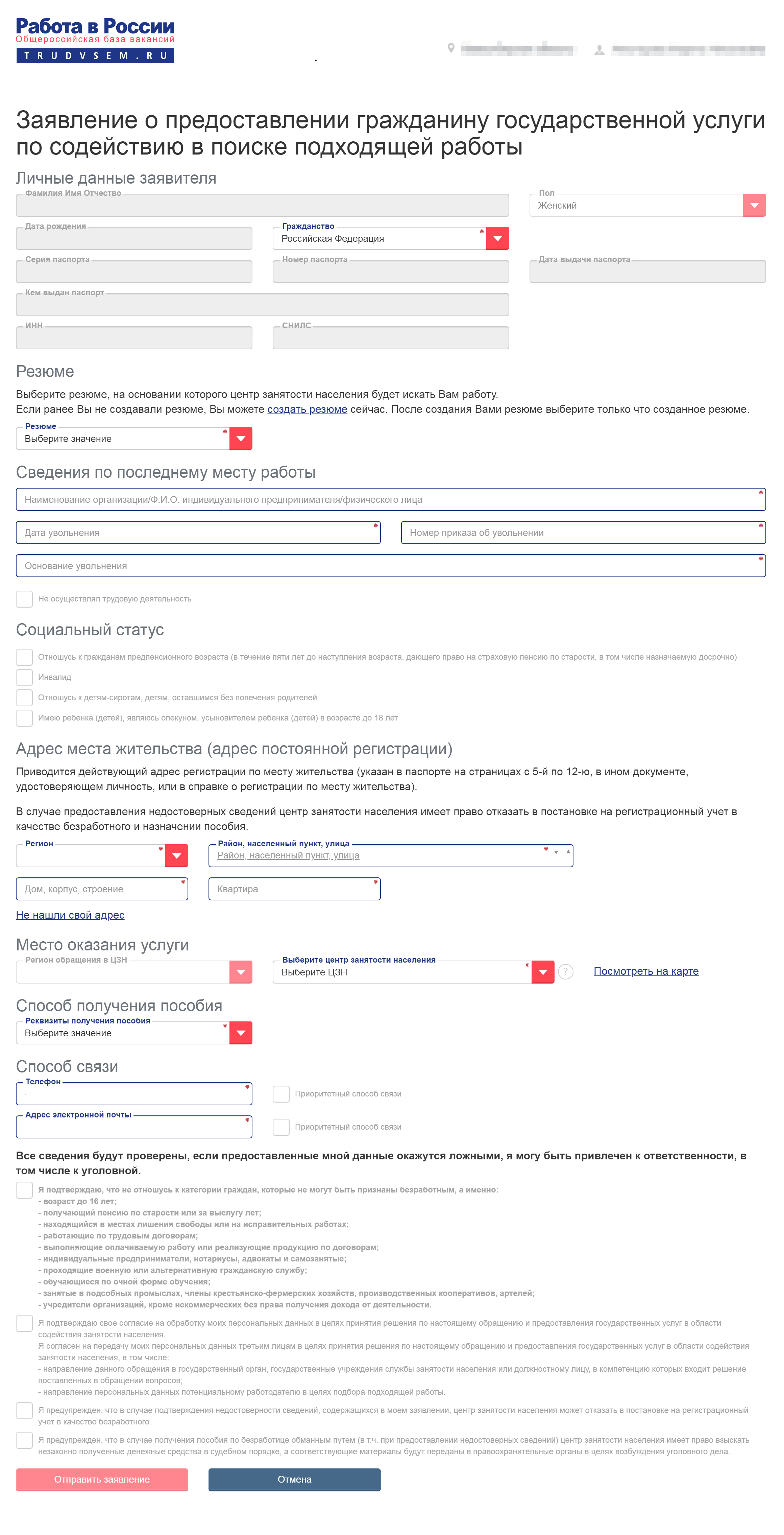На портале «Работа в России» можно подать заявление, чтобы встать на учет в центр занятости. Но потом вас все равно пригласят на очное собеседование