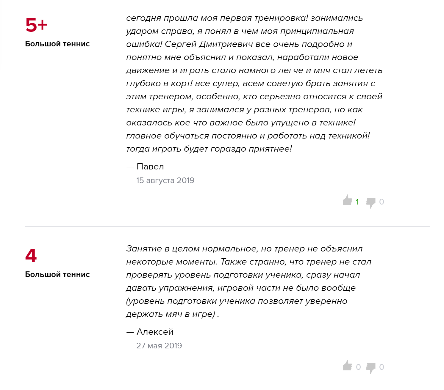 Отзывы на «Профи-ру» об одном из тренеров. Я бы к такому не пошел: он не проверяет уровень новичков, а сразу дает упражнения