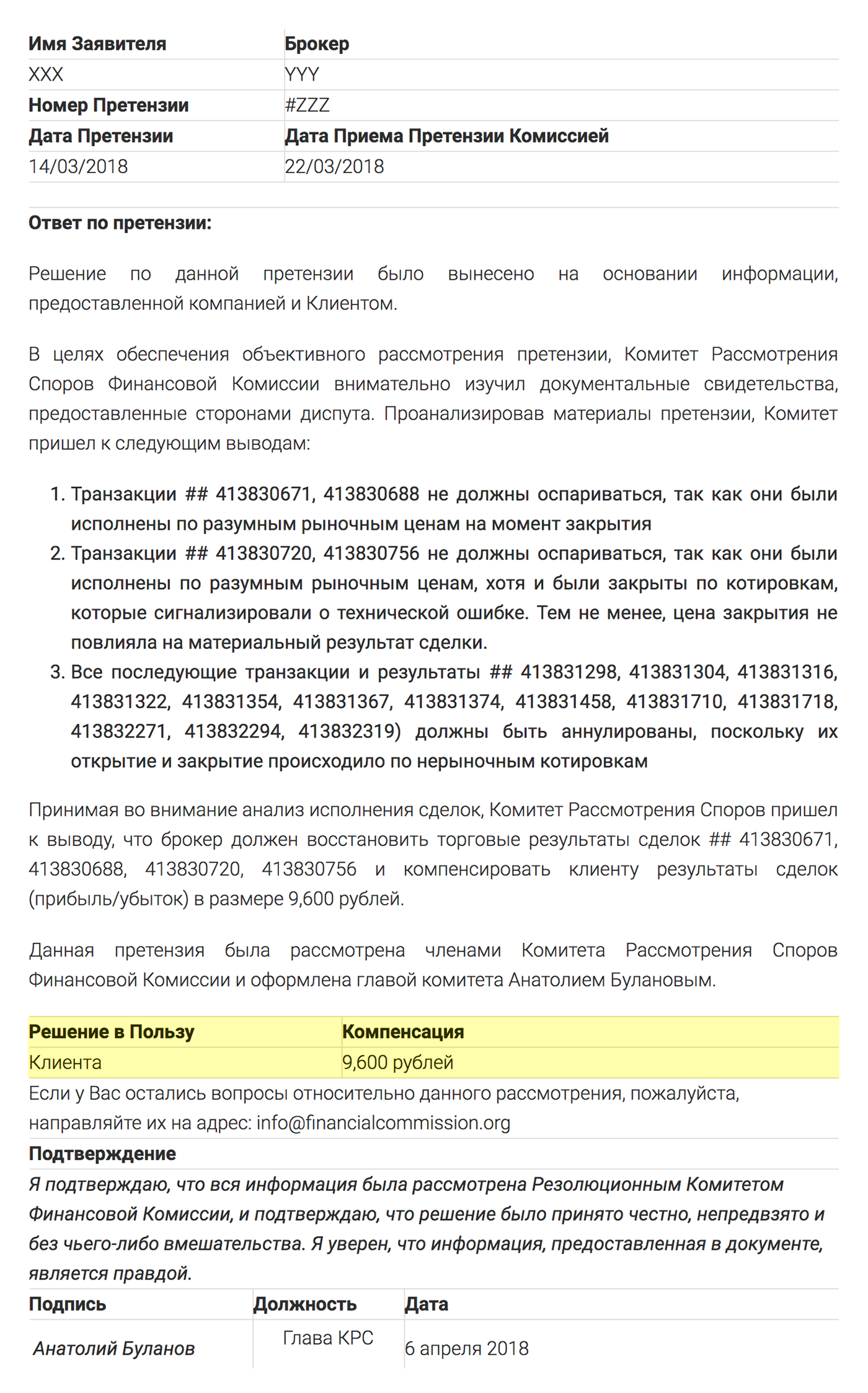 Ответ комиссии «Финаком»: вместо 84 960 <span class=ruble>Р</span> выплатить клиенту 9600 <span class=ruble>Р</span>. Но комиссия не может заставить брокера выплатить даже эту сумму