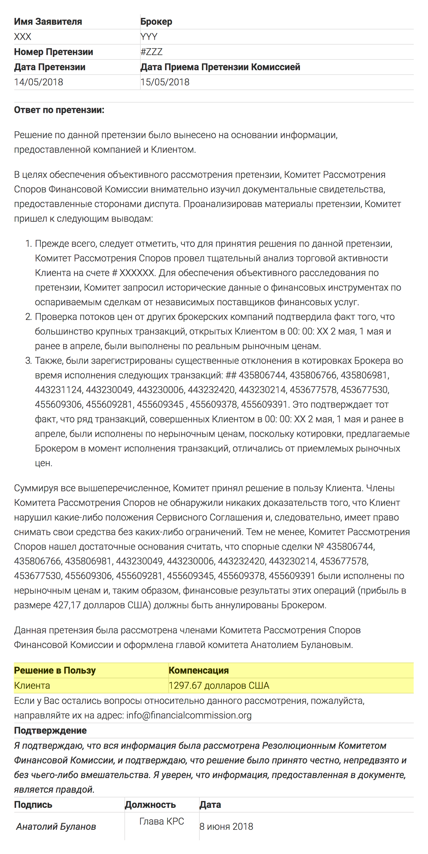 Ответ «Финаком»: брокер должен выплатить клиенту 1297,67 $ вместо 1724,84 $