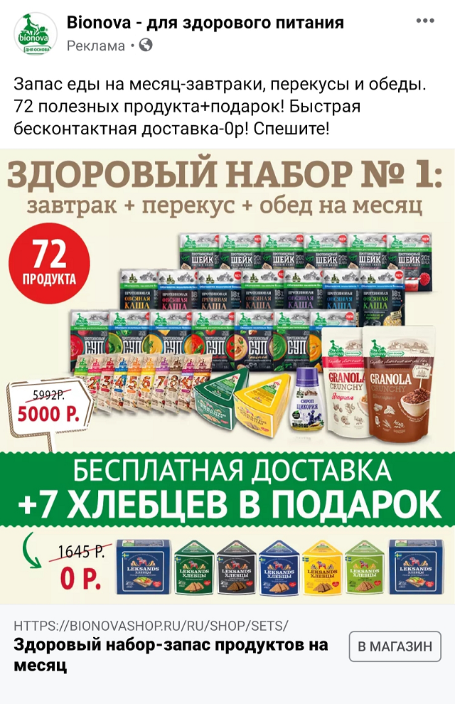 Примеры таргетированной рекламы в «Фейсбуке» и «Инстаграме»