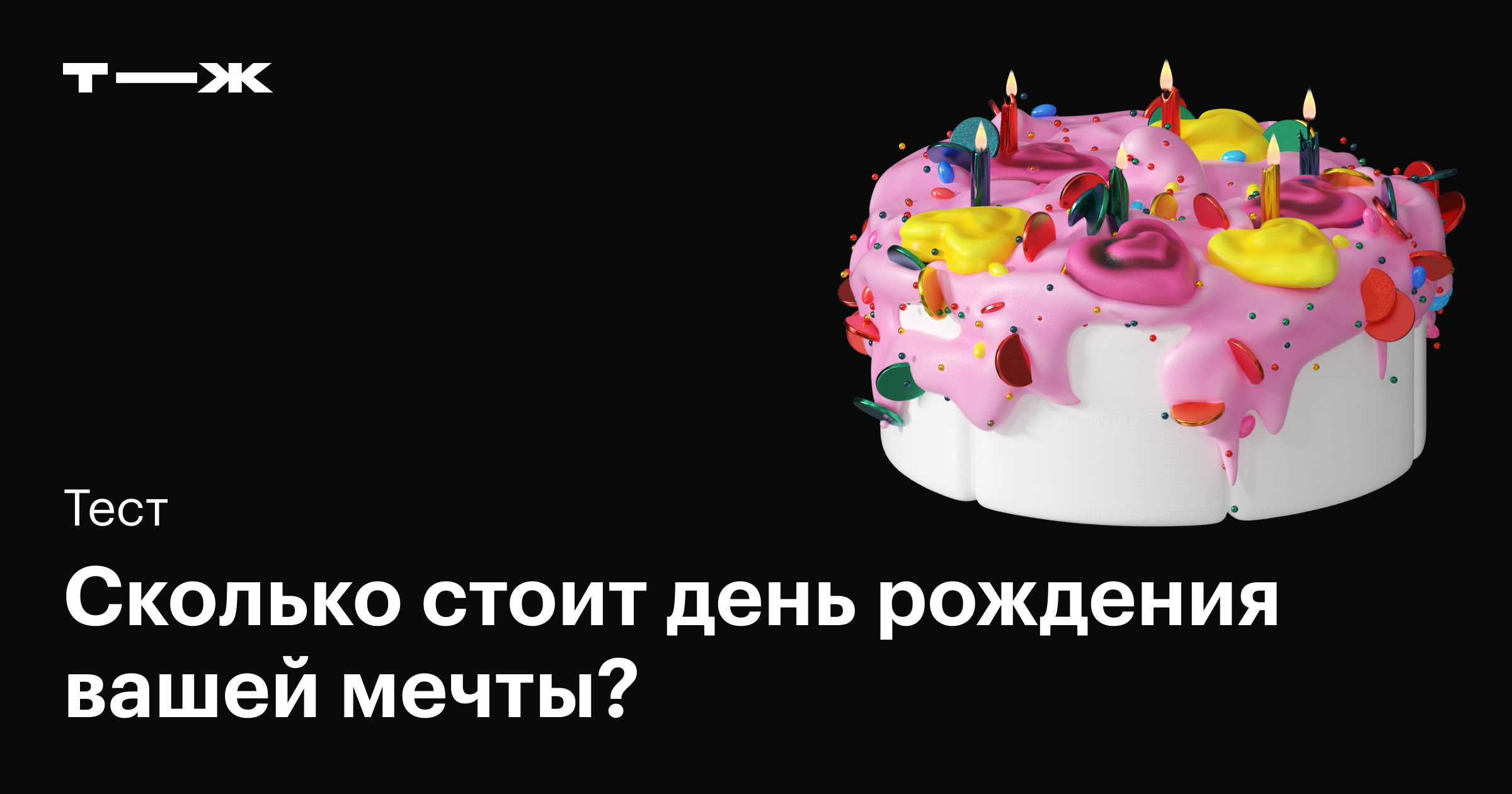 Сколько стоит день рождения вашей мечты?