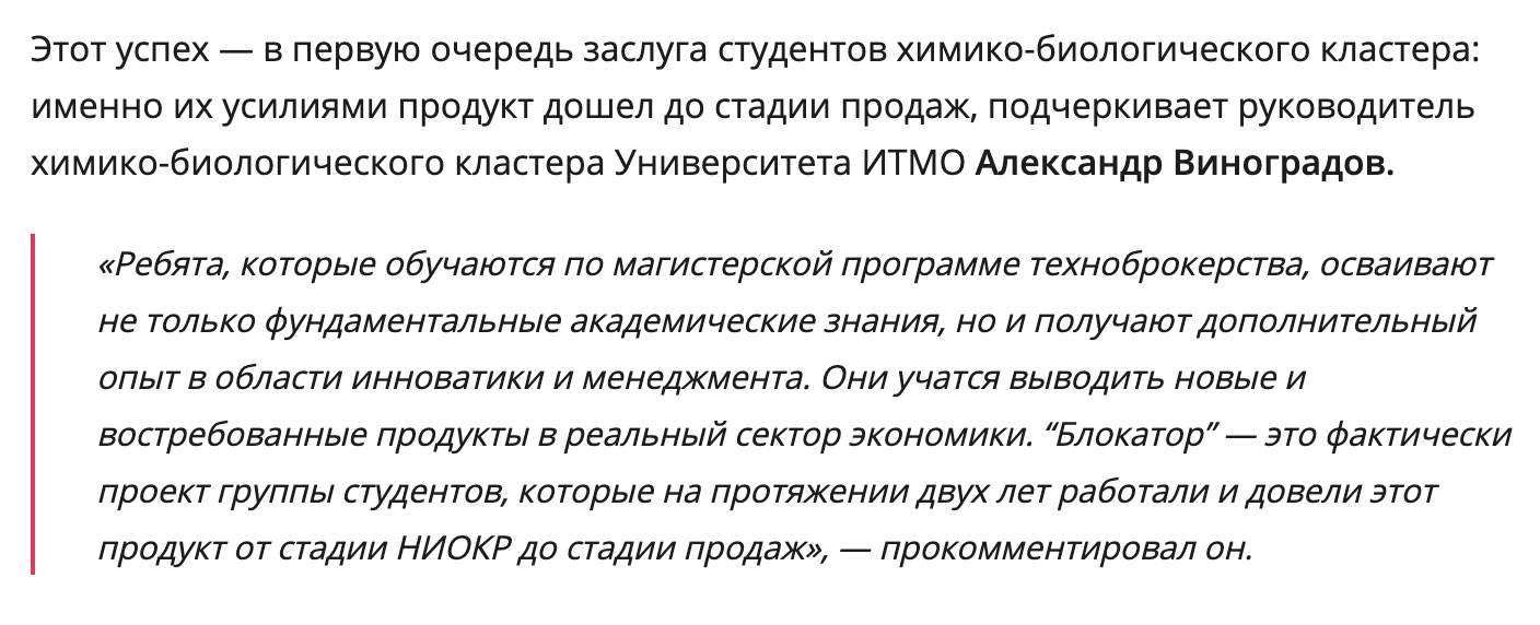 Судя по комментарию преподавателя ИТМО и руководителя ООО «Инноколлоид» Александра Виноградова, блокатор вирусов — проект студентов, которые таким образом получают опыт работы в дополнение к теории
