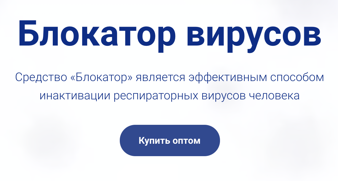 Судя по сайту «НП Групп», блокатор вирусов уже не снижает активность пары респираторных вирусов человека, а эффективно инактивирует любые