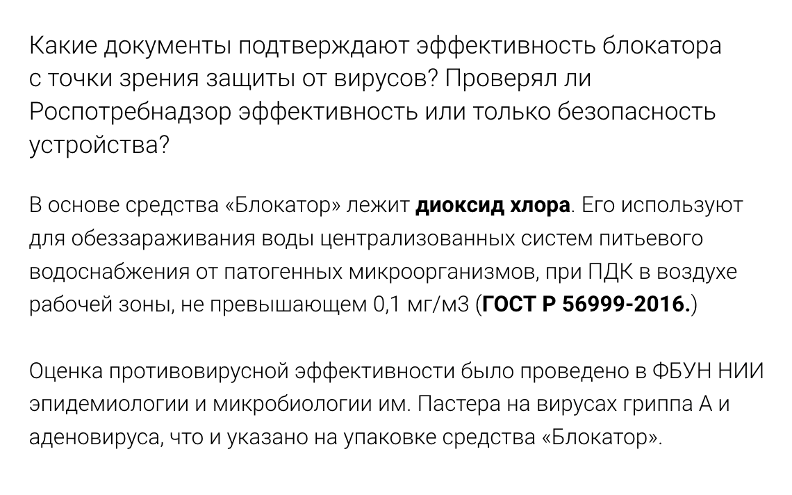 Правда, в ответах на вопросы почему-то указано, что блокатор проверили только на уже знакомых нам вирусах гриппа А и аденовирусе