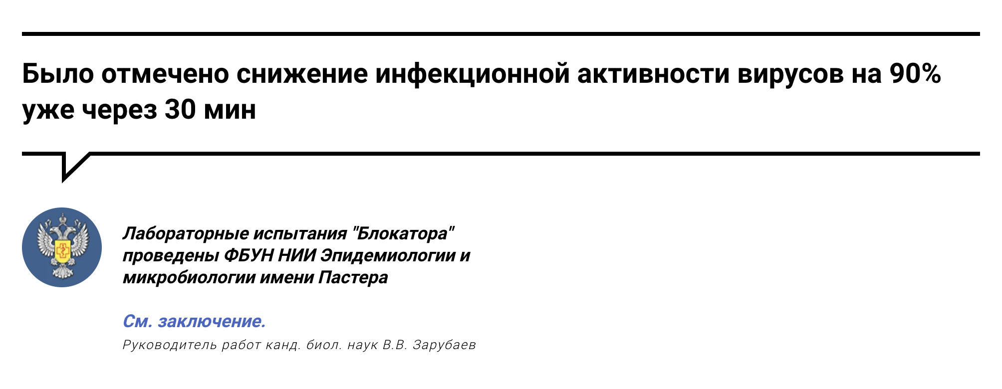Выдержка из заключения НИИ Пастера выглядит внушительно, но на поверку оказывается манипуляцией фактами