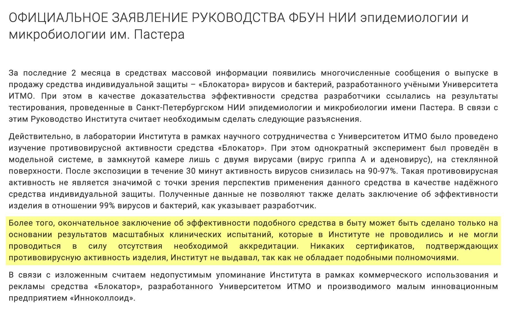 НИИ Пастера заявил, что никаких сертификатов не выдавал, а эксперимент с участием блокатора ничего не говорит об эффективности. Поэтому упоминание института в рекламе блокатора недопустимо