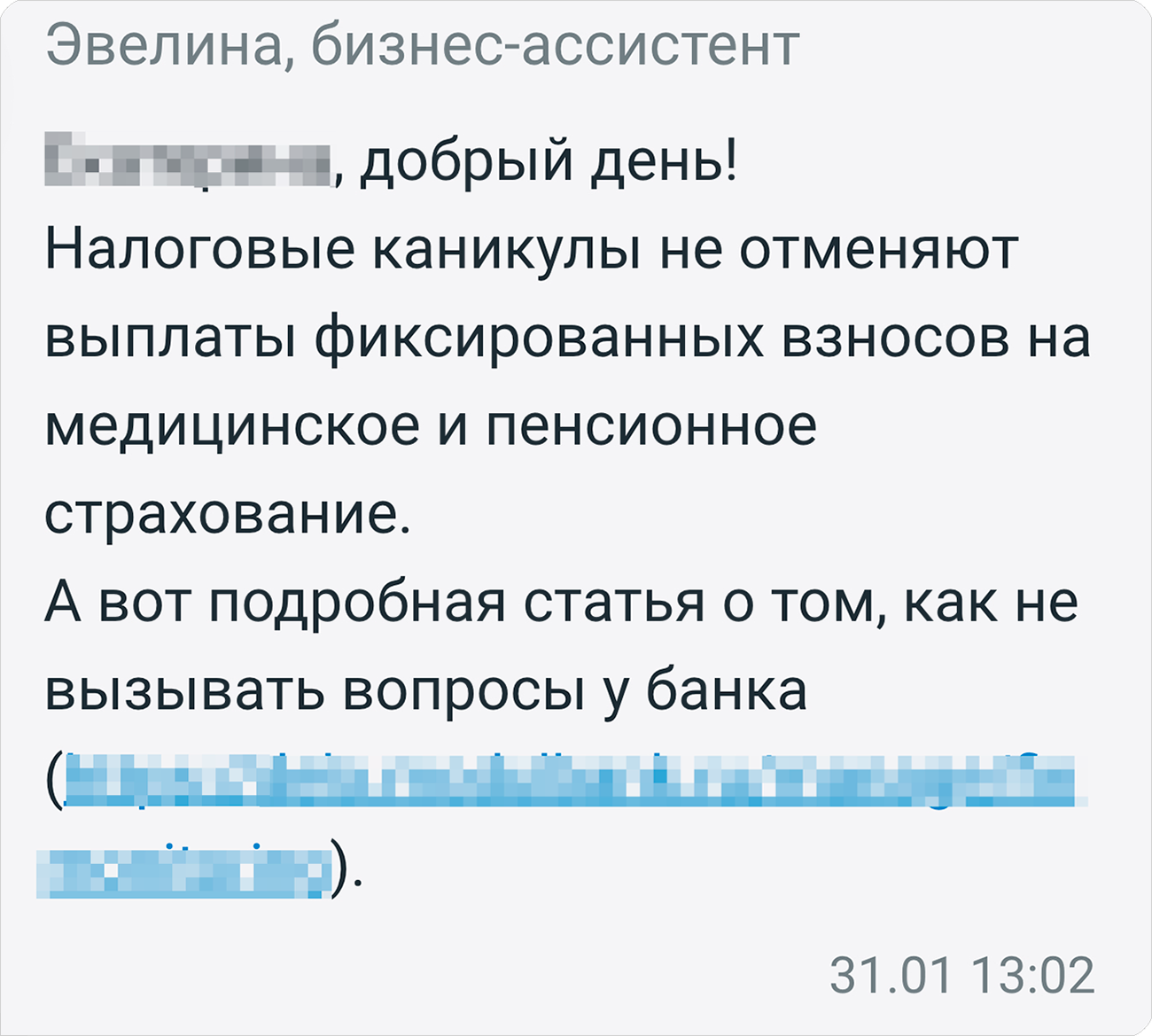 Спустя месяц после введения спецрежима сотрудники банка все еще не в курсе, как он работает, и путают НПД с налоговыми каникулами. Кто-то из самозанятых мог испугаться и зря заплатить взносы
