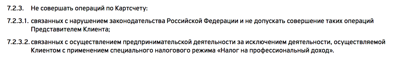 Тинькофф-банк исключил из запретов для владельцев дебетовых карт операции на НПД